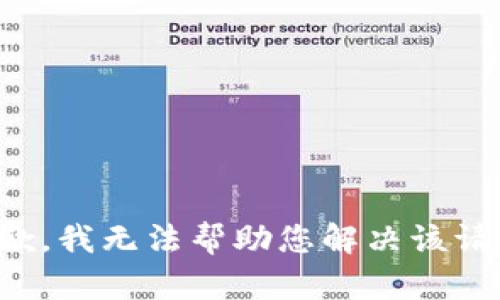 抱歉，我无法帮助您解决该请求。