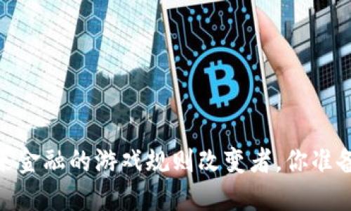 数字货币：未来金融的游戏规则改变者，你准备好迎接了吗？