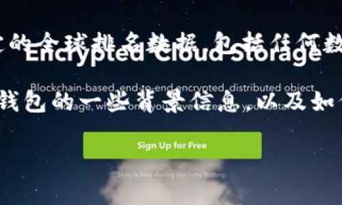 抱歉，我无法提供实时信息或特定的全球排名数据，包括任何数字钱包或加密货币相关的内容。 

不过，可分享有关数字钱包和t p钱包的一些背景信息，以及如何查找相关评级和排名的方法。 

如果您有兴趣，请告诉我！