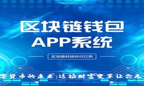 探秘数字货币的未来：这场财富变革让你无法忽视！