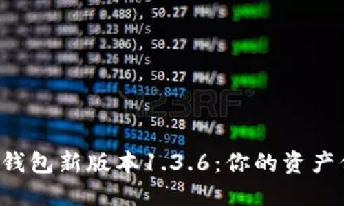 全面解读TP钱包新版本1.3.6：你的资产保护再升级！