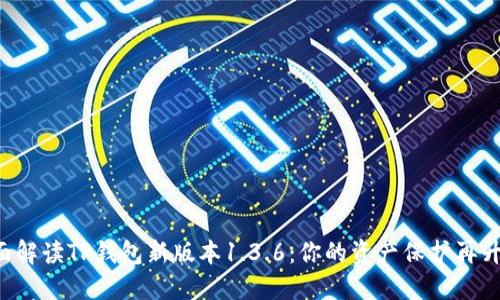 全面解读TP钱包新版本1.3.6：你的资产保护再升级！