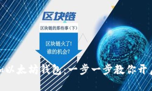 如何轻松在手机上添加以太坊钱包：一步一步教你开启数字资产管理新体验