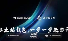 如何轻松在手机上添加以太坊钱包：一步一步教