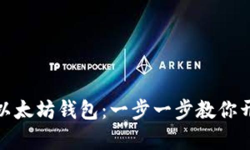 如何轻松在手机上添加以太坊钱包：一步一步教你开启数字资产管理新体验