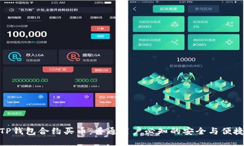 使用TP钱包合约买币：普通用户必知的安全与便捷之选