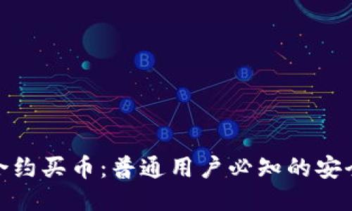 使用TP钱包合约买币：普通用户必知的安全与便捷之选