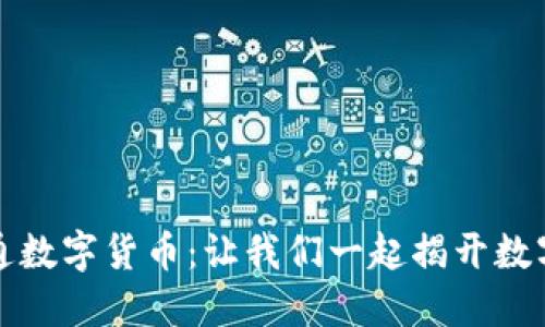 重庆如何顺利开通数字货币：让我们一起揭开数字经济的神秘面纱