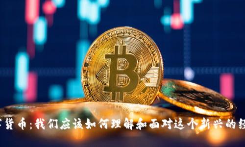 揭秘数字货币：我们应该如何理解和面对这个新兴的经济现象？