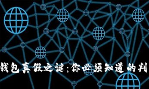 揭开TP钱包真假之谜：你必须知道的判断技巧！