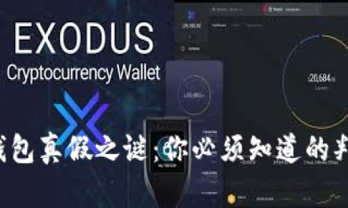 揭开TP钱包真假之谜：你必须知道的判断技巧！