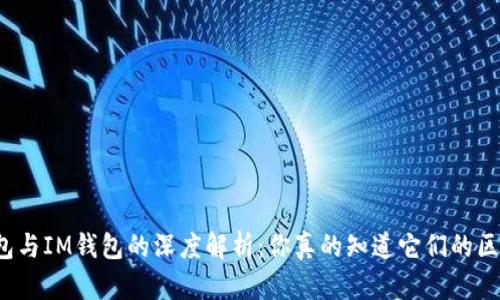 TP钱包与IM钱包的深度解析：你真的知道它们的区别吗？