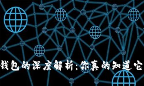 TP钱包与IM钱包的深度解析：你真的知道它们的区别吗？