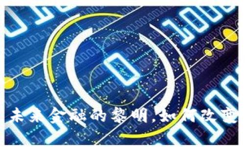黄州数字货币：未来金融的黎明，如何改变你的财富观念？