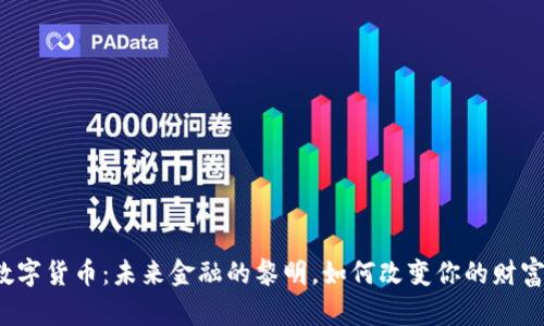 黄州数字货币：未来金融的黎明，如何改变你的财富观念？