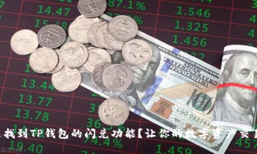 如何快速找到TP钱包的闪兑功能？让你的数字资产交易更便捷！