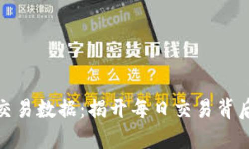 探索数字货币交易数据：揭开每日交易背后的奥秘与激情