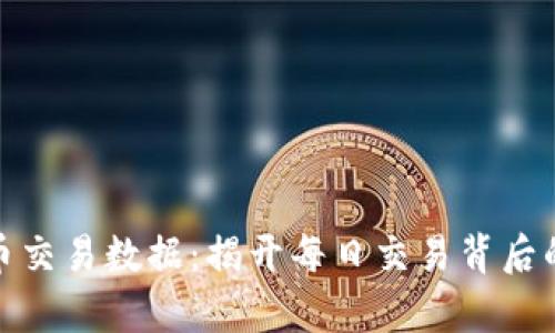 探索数字货币交易数据：揭开每日交易背后的奥秘与激情