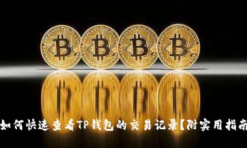 如何快速查看TP钱包的交易记录？附实用指南