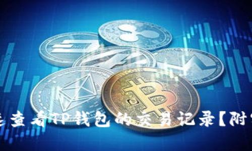 如何快速查看TP钱包的交易记录？附实用指南
