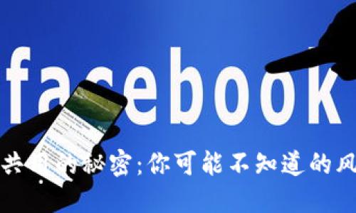 TP钱包助记词共用的秘密：你可能不知道的风险与管理技巧