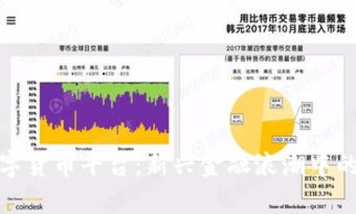探索中国数字货币平台：新兴金融浪潮中的机遇与挑战