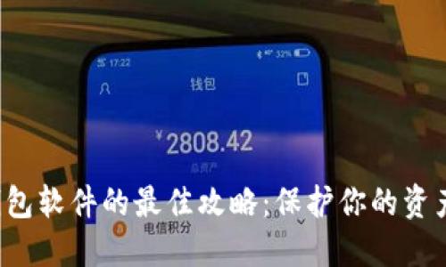 安全下载TP钱包软件的最佳攻略：保护你的资产，从这里开始