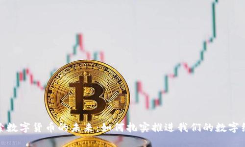 探索数字货币的未来：如何扎实推进我们的数字经济