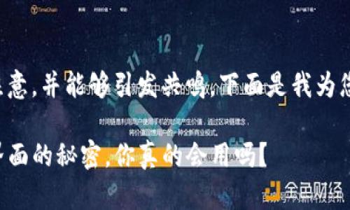 应该吸引用户的注意，并能够引发共鸣。下面是我为您提供的和关键词：

探索TP钱包登录界面的秘密，你真的会用吗？