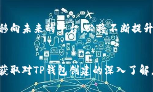   如何通过TP创建多个数字钱包？让你的虚拟资产管理更轻松！ / 

 guanjianci 数字钱包, TP, 多个钱包, 虚拟资产管理 /guanjianci 

什么是数字钱包？
在数字货币日益流行的今天，数字钱包作为一种存储和管理虚拟资产的重要工具，出现在越来越多用户的视野中。数字钱包不仅能够保存你的加密货币，还能为你提供方便的交易方式。数字钱包的种类繁多，包括热钱包和冷钱包，每种都有其独特的特点。

TP是什么？
TP（通常指代某一特定数字钱包平台）是一个为用户提供便利的数字资产管理工具的软件或服务。这平台往往会提供创建、管理、使用多个钱包的功能，这无疑给用户的虚拟资产管理带来了极大的便利。

TP能创建多少个数字钱包？
在讨论TP可以创建多少个数字钱包时，首先需要了解这个平台对钱包数量的限制。通常情况下，许多数字钱包平台并没有严格的数量限制，用户可以根据自己的需求和使用习惯来创建多个钱包。TP作为一个灵活的平台，旨在满足用户的多样化需求，因此允许用户创建多个钱包，以便于更好地管理他们的数字资产。

为什么需要多个数字钱包？
有些用户可能会疑惑，为什么需要创建多个数字钱包呢？其实，这其中的原因多种多样。首先，将资产分散在多个钱包中可以降低风险。如果一个钱包被攻击或受损，用户仍然可以从其他钱包中找回资产。其次，不同的钱包可能支持不同的数字货币，这样就能满足用户对多种资产管理的需求。此外，有些用户可能希望将个人资产与交易资产分开，这会使得管理更加高效。

如何在TP中创建多个钱包？
在TP创建多个数字钱包的步骤相对简单，以下是一些基本的操作流程：
ol
    listrong下载和安装TP应用：/strong首先，你需要在智能手机或计算机上下载TP的官方应用程序或软件，并完成安装。/li
    listrong注册账号：/strong在打开应用后，进行用户注册，按照指引填写必要信息以创建你的账户。/li
    listrong登录并创建新钱包：/strong登录后，进入主界面。通常会有一个“创建钱包”或“新建钱包”的选项，你可以选择该选项。/li
    listrong设置钱包信息：/strong创建过程中，你需要设置钱包的名称、密码等信息，确保安全性。/li
    listrong重复以上步骤：/strong如果你需要创建多个钱包，可以重复以上步骤，直到创建完毕。/li
/ol

管理多个数字钱包的技巧
一旦你在TP中创建了多个钱包，如何高效管理这些钱包变得至关重要。以下是一些实用的小技巧，帮助你轻松管理多个钱包：
ul
    listrong分类管理：/strong你可以根据资产类型、用途或其它标准对钱包进行分类，创建一个清晰的管理逻辑。/li
    listrong定期备份：/strong请务必备份你的钱包信息，以防万一。记住，最重要的信息需要安全保存。/li
    listrong使用标签功能：/strong如果TP提供了标签功能，可以利用这一功能为钱包添加标签，以便于快速查找和管理。/li
    listrong定期检查资产：/strong定期检视各个钱包的资产情况，确保没有意外情况发生。/li
/ul

注意事项
在使用TP创建和管理多个数字钱包时，一些注意事项不可忽视：
ul
    listrong安全性：/strong确保使用强密码，避免使用简单的密码，定期更换密码。/li
    listrong信息保管：/strong任何涉及到私钥和恢复短语的信息都要妥善保管，绝不要随意分享这些信息。/li
    listrong警惕诈骗：/strong在管理多个钱包时，请保持警惕，确认交易对象的真实性，尤其是在网上进行交易时。/li
/ul

未来展望
随着数字货币和区块链技术的发展，数字钱包的功能不断增强。未来，我们可能会看到更多创新的数字钱包产品出现，甚至集成更多的金融服务和应用场景。TP作为一个移向未来的平台，必将不断提升用户体验，助力每一个用户轻松管理自己的虚拟资产。

总结
总的来说，TP为用户提供了便捷的工具来创建和管理多个数字钱包。通过合理的利用这一功能，用户不仅可以有效保护资产，还能更高效地进行交易。希望你能通过本文获取对TP钱包创建的深入了解，帮助你在日益复杂的数字货币世界中，更好地管理自己的资产。