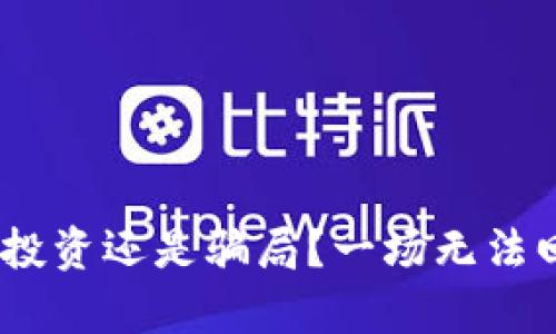 甜筒数字货币：投资还是骗局？一场无法回避的真相之旅