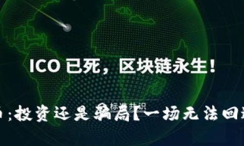 甜筒数字货币：投资还是骗局？一场无法回避的真相之旅
