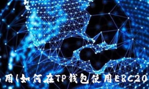  
简单易用！如何在TP钱包使用ERC20链提币