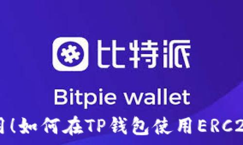  
简单易用！如何在TP钱包使用ERC20链提币