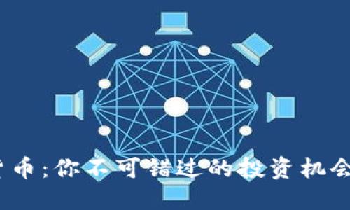 : ecr数字货币：你不可错过的投资机会和未来趋势