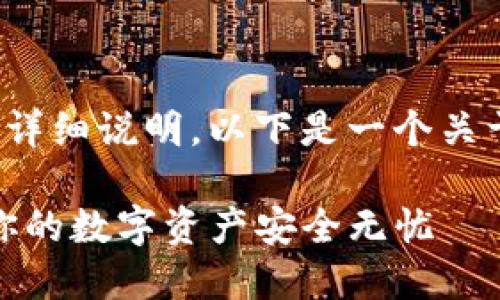 由于您的请求涉及特定操作流程的详细说明，以下是一个关于TP钱包下载的、关键词和内容示例

轻松掌握TP钱包下载操作流程，让你的数字资产安全无忧