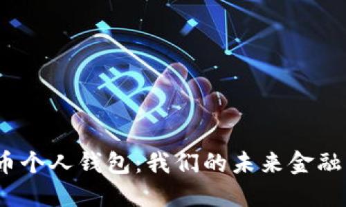 探索央行数字货币个人钱包：我们的未来金融生活会变得怎样？
