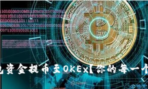 如何顺利将TP钱包资金提币至OKEx？你的每一个步骤都不能忽视！