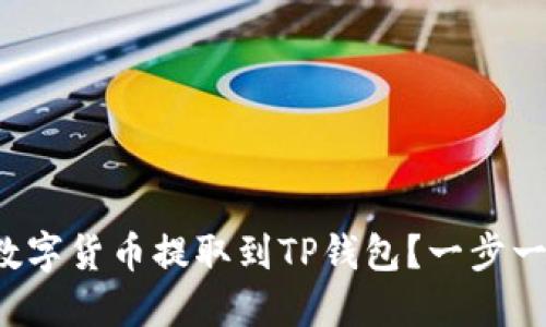 如何将交易所的数字货币提取到TP钱包？一步一步教你轻松操作！