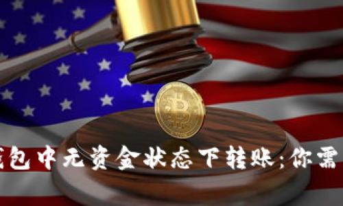 如何在以太坊钱包中无资金状态下转账：你需要知道的那些事