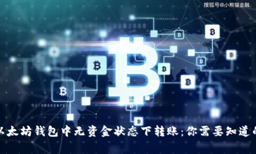 如何在以太坊钱包中无资金状态下转账：你需要知道的那些事