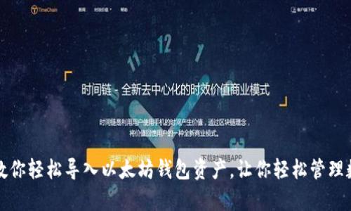 一步步教你轻松导入以太坊钱包资产，让你轻松管理数字财富
