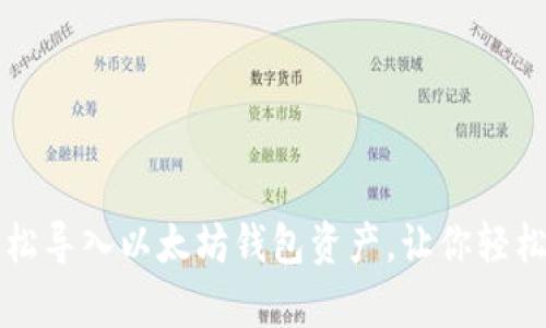 一步步教你轻松导入以太坊钱包资产，让你轻松管理数字财富