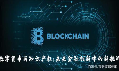 数字货币与知识产权：未来金融创新中的新挑战
