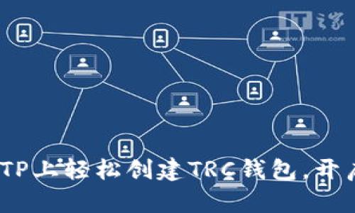 一步步教你：如何在TP上轻松创建TRC钱包，开启你的数字资产之旅