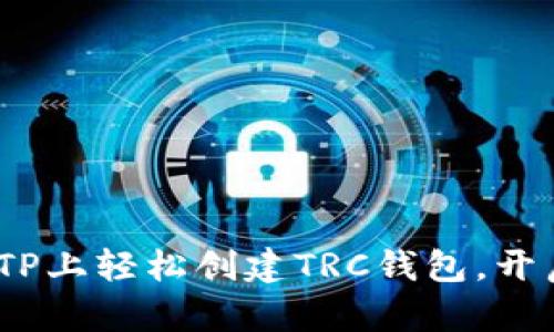 一步步教你：如何在TP上轻松创建TRC钱包，开启你的数字资产之旅