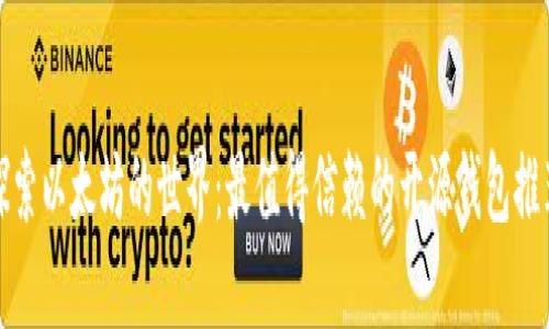 探索以太坊的世界：最值得信赖的开源钱包推荐