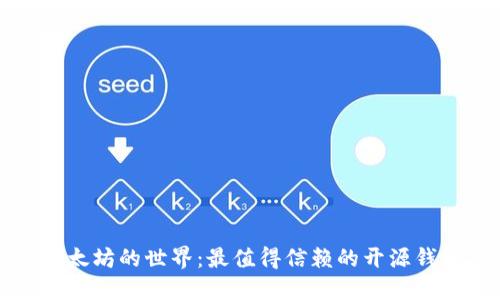 探索以太坊的世界：最值得信赖的开源钱包推荐
