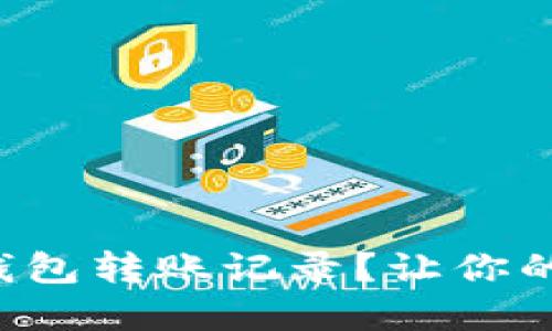 如何轻松查询TP钱包转账记录？让你的数字资产更安心！