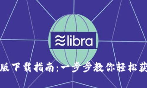 TP钱包安卓版下载指南：一步步教你轻松获取官方版本